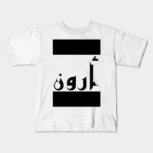 Aaron in Cat/Farsi/Arabic Kids T-Shirt